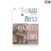 คือเมฆสีขาว ทางก้าวเก่าแก่ เล่ม 3