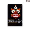ปรีชาญาณบ้า