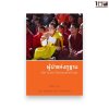 ผู้นำแห่งภูฐาน: อดีต อนาคต ในดินแดนแห่งความสุข
