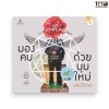 มองคนด้วยมุมใหม่ เปลี่ยนใจให้เป็นสุข