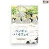 วันนั้นฉันเจอเพนกวิน PENGUIN HIGHWAY