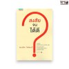 สงสัยจนได้ดี