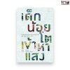 เด็กน้อยโตเข้าหาแสง: ประสบการณ์ ‘คบเด็ก (เป็น) สร้างบ้าน (ได้) ของ ‘ป้ามล’ (ทิชา ณ นคร)