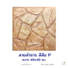 แผ่นคอนกรีตพิมพ์ลาย P.STONE ลำธาร สีส้ม