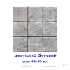 แผ่นคอนกรีตพิมพ์ลาย P.STONE 9 ช่อง สีขาว