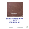 แผ่นทรายแดงแต่งขอบ40x40