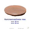 แผ่นทรายแดงแต่งขอบกลม40ซม.