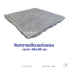 หินทรายเขียวแต่งขอบ