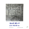 แผ่นคอนกรีตพิมพ์ลาย P.STONE อิตาลี สีดำ