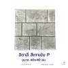 แผ่นคอนกรีตพิมพ์ลาย P.STONE อิตาลี สีเทา