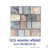 แผ่นคอนกรีตพิมพ์ลาย SCG ลอนดอน พรีเมียร์ สีมัลติ