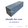 บล็อกปูพื้นครอบ 10x10x30 ซม. สีเทา