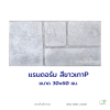 แผ่นคอนกรีตพิมพ์ลาย P.STONE แรนดอร์ม สีขาว