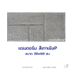 แผ่นคอนกรีตพิมพ์ลาย P.STONE แรนดอร์ม สีเทา