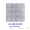 แผ่นคอนกรีตพิมพ์ลาย God Stone ตาราง 16 สีขาวเทา