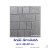 แผ่นคอนกรีตพิมพ์ลาย God Stone ซิดนีย์ สีเทาเข้ม