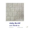 แผ่นคอนกรีตพิมพ์ลาย God Stone ก่ออิฐ สีเทา