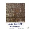 แผ่นคอนกรีตพิมพ์ลาย God Stone ก่ออิฐ สีน้ำตาล