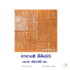 แผ่นคอนกรีตพิมพ์ลาย God Stone ตาราง 8 สีส้ม
