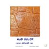 แผ่นคอนกรีตพิมพ์ลาย God Stone หิน 9 สีส้ม