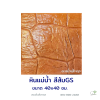 แผ่นคอนกรีตพิมพ์ลาย God Stone หิน 9 สีส้ม