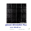 แผ่นคอนกรีตพิมพ์ลาย God Stone Plus จูปิเตอร์ สีดำทมิฬ