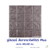 แผ่นคอนกรีตพิมพ์ลาย God Stone Plus จูปิเตอร์ สีเทากราไฟท์