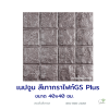 แผ่นคอนกรีตพิมพ์ลาย God Stone Plus เนปจูน สีเทากราไฟท์