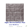 แผ่นคอนกรีตพิมพ์ลาย God Stone Plus พลูโต สีเทากราไฟท์