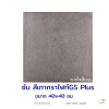 แผ่นคอนกรีตพิมพ์ลาย God Stone Plus ซัน สีเทากราไฟท์