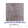 แผ่นคอนกรีตพิมพ์ลาย God Stone Plus ยูเรนัส สีเทากราไฟท์