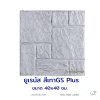 แผ่นคอนกรีตพิมพ์ลาย God Stone Plus ยูเรนัส สีเทาคลาสสิค