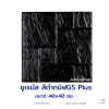 แผ่นคอนกรีตพิมพ์ลาย God Stone Plus ยูเรนัส สีดำ