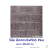 แผ่นคอนกรีตพิมพ์ลาย God Stone Plus วีนัส สีเทากราไฟท์