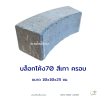 บล็อกโค้ง70 ครอบ สีเทา