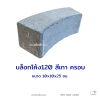 บล็อกโค้ง120 ครอบ สีเทา