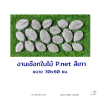 งานเชือกใบไม้ P.net สีเทา