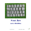 งานเชือก P.net สีเทา