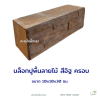 บล็อกลายไม้ครอบ 10x10x30 ซม. สีส้ม