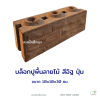 บล็อกลายไม้ปุ่ม 10x10x30 ซม. สีส้ม