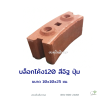 บล็อกโค้ง120 ปุ่ม สีส้ม