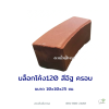 บล็อกโค้ง120 ครอบ สีส้ม