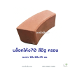 บล็อกโค้ง70 ครอบ สีส้ม