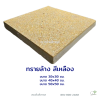 ทรายล้างเหลือง 40x40