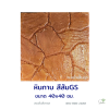 แผ่นคอนกรีตพิมพ์ลาย God Stone หินกาบ สีส้ม