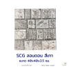 แผ่นคอนกรีตพิมพ์ลาย SCG ลอนดอน สีเทา