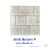 แผ่นคอนกรีตพิมพ์ลาย P.STONE อิตาลี สีขาว