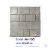 แผ่นคอนกรีตพิมพ์ลาย God Stone ซิดนีย์ สีเทา