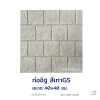 แผ่นคอนกรีตพิมพ์ลาย God Stone ก่ออิฐ สีเทา