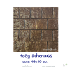 แผ่นคอนกรีตพิมพ์ลาย God Stone ก่ออิฐ สีน้ำตาล